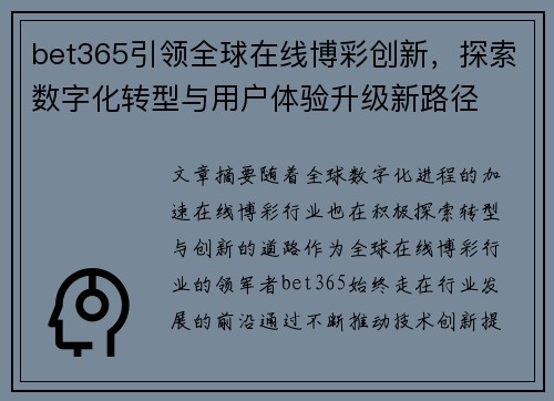 bet365引领全球在线博彩创新，探索数字化转型与用户体验升级新路径