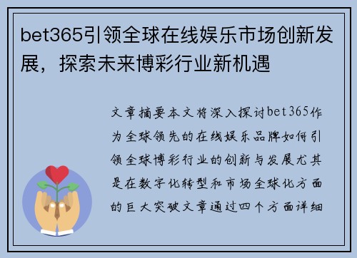 bet365引领全球在线娱乐市场创新发展，探索未来博彩行业新机遇