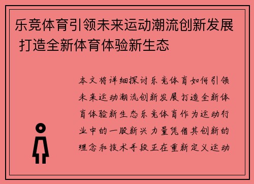 乐竞体育引领未来运动潮流创新发展 打造全新体育体验新生态