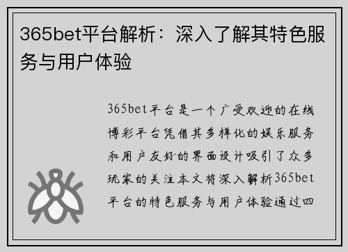 365bet平台解析：深入了解其特色服务与用户体验