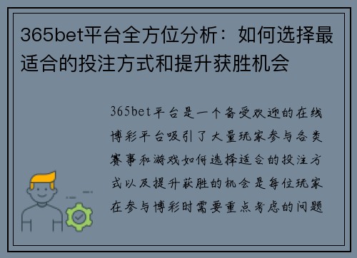 365bet平台全方位分析：如何选择最适合的投注方式和提升获胜机会