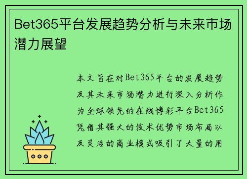 Bet365平台发展趋势分析与未来市场潜力展望