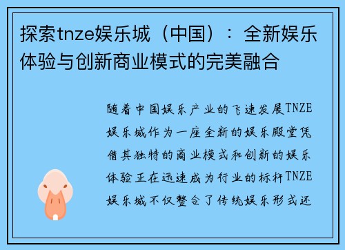 探索tnze娱乐城（中国）：全新娱乐体验与创新商业模式的完美融合