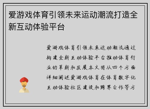 爱游戏体育引领未来运动潮流打造全新互动体验平台