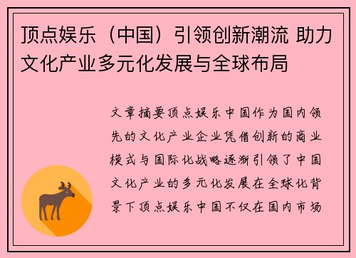 顶点娱乐（中国）引领创新潮流 助力文化产业多元化发展与全球布局