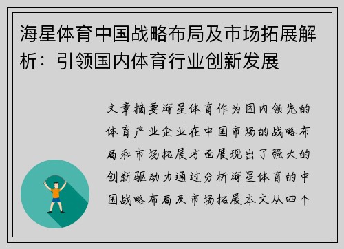 海星体育中国战略布局及市场拓展解析：引领国内体育行业创新发展