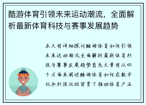 酷游体育引领未来运动潮流，全面解析最新体育科技与赛事发展趋势