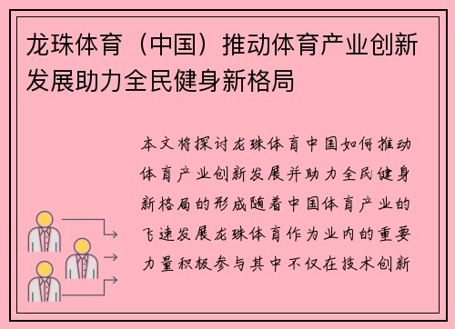 龙珠体育（中国）推动体育产业创新发展助力全民健身新格局