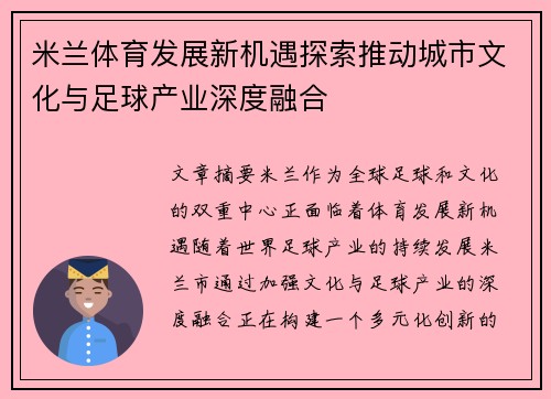 米兰体育发展新机遇探索推动城市文化与足球产业深度融合