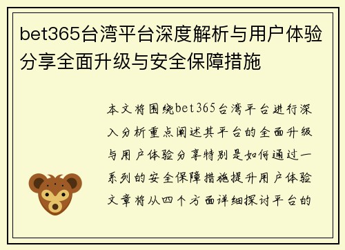 bet365台湾平台深度解析与用户体验分享全面升级与安全保障措施