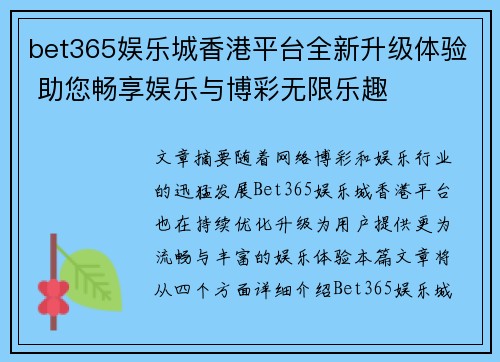 bet365娱乐城香港平台全新升级体验 助您畅享娱乐与博彩无限乐趣