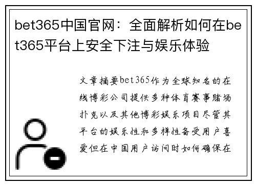bet365中国官网：全面解析如何在bet365平台上安全下注与娱乐体验