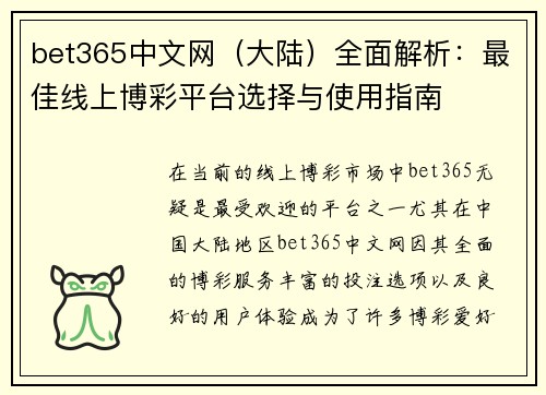 bet365中文网（大陆）全面解析：最佳线上博彩平台选择与使用指南