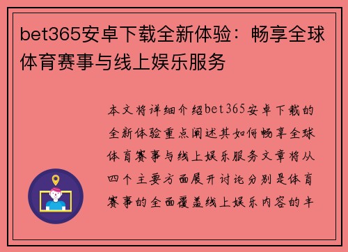 bet365安卓下载全新体验：畅享全球体育赛事与线上娱乐服务