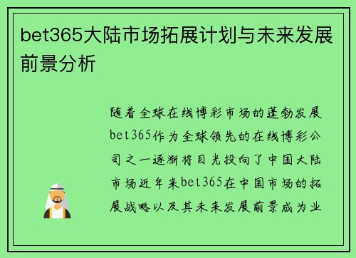 bet365大陆市场拓展计划与未来发展前景分析