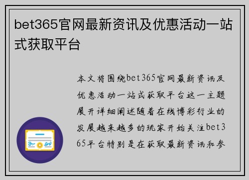 bet365官网最新资讯及优惠活动一站式获取平台