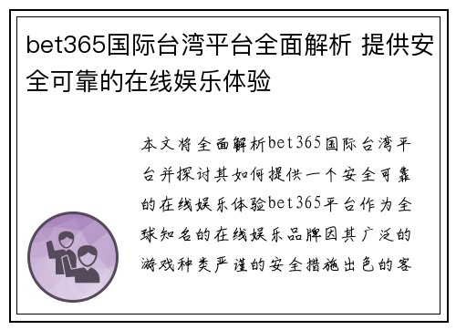bet365国际台湾平台全面解析 提供安全可靠的在线娱乐体验