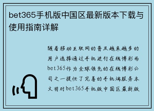 bet365手机版中国区最新版本下载与使用指南详解