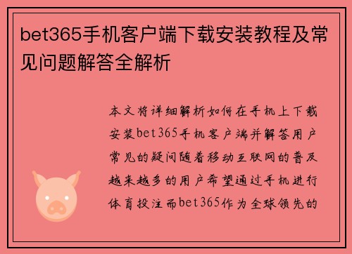 bet365手机客户端下载安装教程及常见问题解答全解析