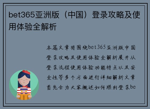 bet365亚洲版（中国）登录攻略及使用体验全解析