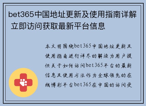 bet365中国地址更新及使用指南详解 立即访问获取最新平台信息