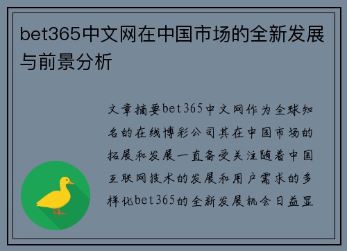 bet365中文网在中国市场的全新发展与前景分析