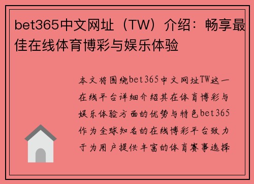 bet365中文网址（TW）介绍：畅享最佳在线体育博彩与娱乐体验