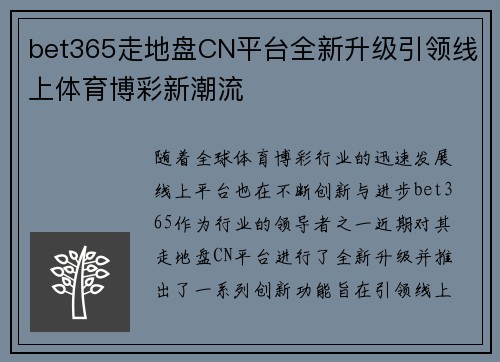 bet365走地盘CN平台全新升级引领线上体育博彩新潮流