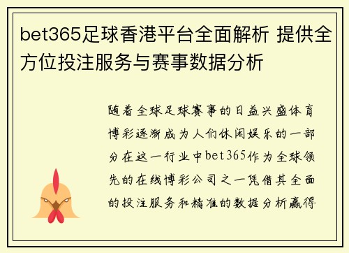 bet365足球香港平台全面解析 提供全方位投注服务与赛事数据分析