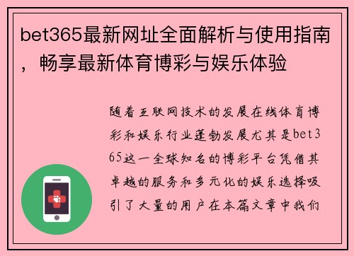bet365最新网址全面解析与使用指南，畅享最新体育博彩与娱乐体验