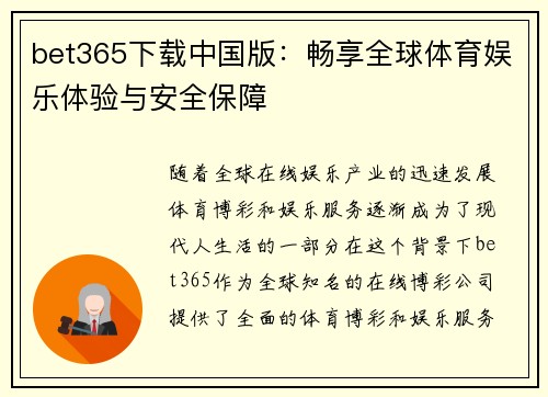 bet365下载中国版：畅享全球体育娱乐体验与安全保障
