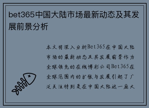 bet365中国大陆市场最新动态及其发展前景分析