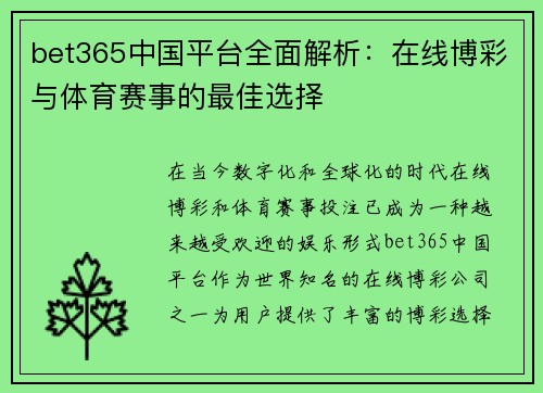 bet365中国平台全面解析：在线博彩与体育赛事的最佳选择