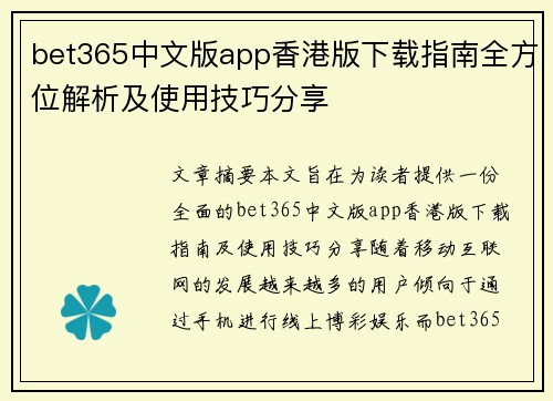 bet365中文版app香港版下载指南全方位解析及使用技巧分享