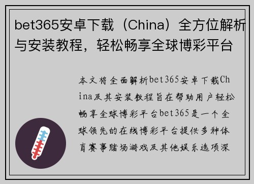 bet365安卓下载（China）全方位解析与安装教程，轻松畅享全球博彩平台