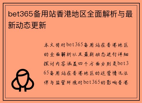 bet365备用站香港地区全面解析与最新动态更新