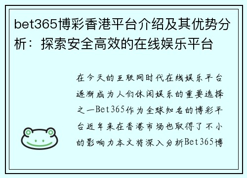 bet365博彩香港平台介绍及其优势分析：探索安全高效的在线娱乐平台