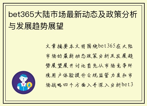 bet365大陆市场最新动态及政策分析与发展趋势展望