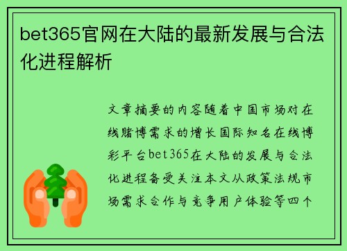 bet365官网在大陆的最新发展与合法化进程解析