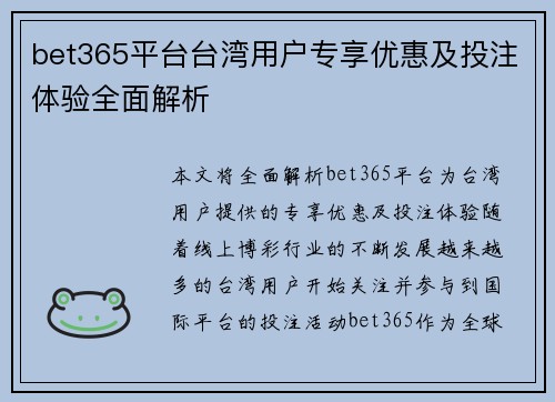 bet365平台台湾用户专享优惠及投注体验全面解析