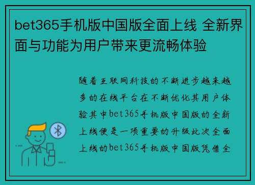 bet365手机版中国版全面上线 全新界面与功能为用户带来更流畅体验
