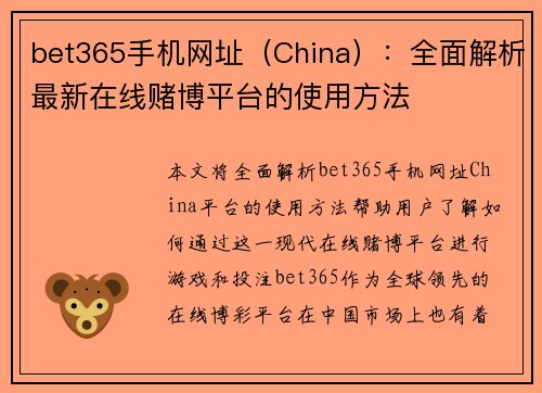 bet365手机网址（China）：全面解析最新在线赌博平台的使用方法