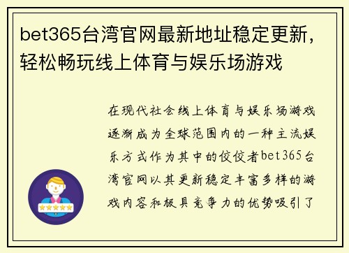 bet365台湾官网最新地址稳定更新，轻松畅玩线上体育与娱乐场游戏