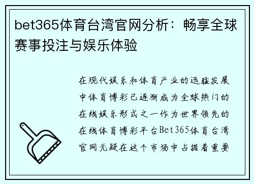 bet365体育台湾官网分析：畅享全球赛事投注与娱乐体验