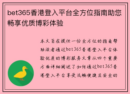 bet365香港登入平台全方位指南助您畅享优质博彩体验
