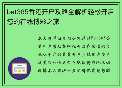 bet365香港开户攻略全解析轻松开启您的在线博彩之旅