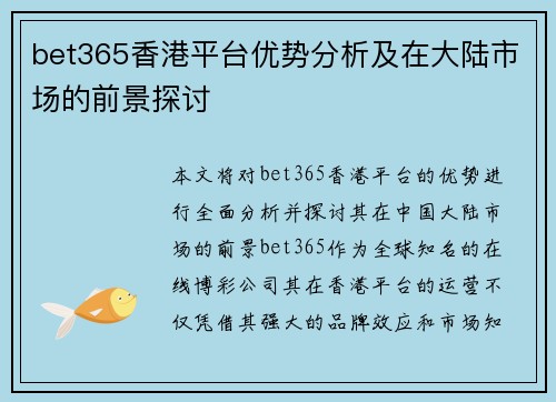 bet365香港平台优势分析及在大陆市场的前景探讨