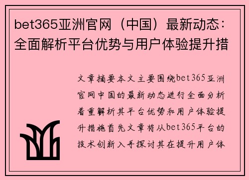 bet365亚洲官网（中国）最新动态：全面解析平台优势与用户体验提升措施