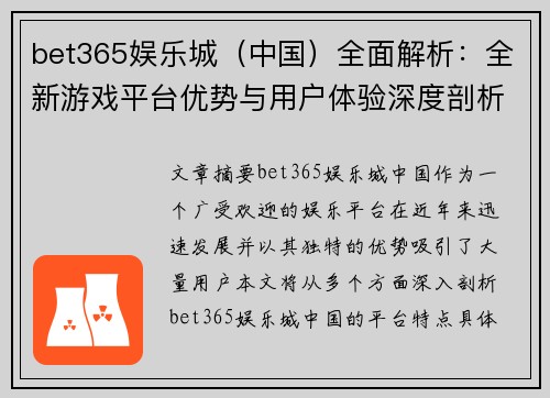 bet365娱乐城（中国）全面解析：全新游戏平台优势与用户体验深度剖析