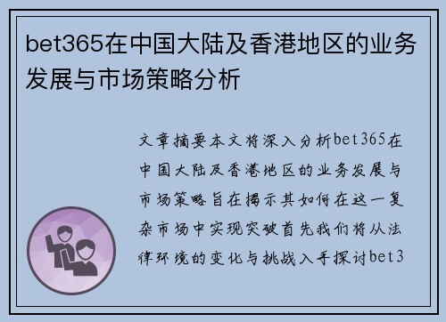 bet365在中国大陆及香港地区的业务发展与市场策略分析